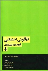 تصویر  كارآفريني اجتماعي (انچه همه بايد بدانند)