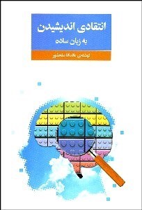 تصویر  انتقادي انديشيدن به زبان ساده