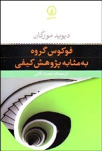 تصویر  فوكوس گروه به مثابه پژوهش كيفي