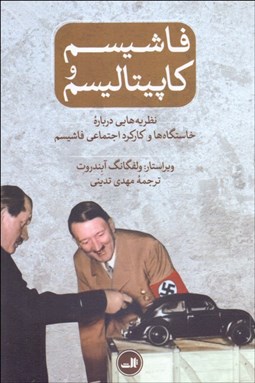 تصویر  فاشيسم و كاپيتاليسم (نظريه‌هايي درباره خاستگاه‌ها و كاركرد اجتماعي فاشيسم)