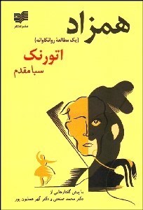 تصویر  همزاد (1 مطالعه روان‌كاوانه)