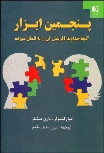 تصویر  پنجمين ابزار (آنچه خداوند آفرينش آن را به انسان سپرده)