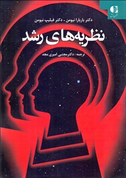 تصویر  نظريه‌هاي رشد