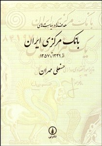 تصویر  هدف‌ها و سياست‌هاي بانك مركزي ايران از 1339 تا 1357