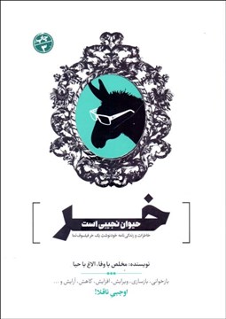 تصویر  خر حيوان نجيبي است (خاطرات و زندگي‌نامه خودنوشت 1 خر فيلسوف‌نما)