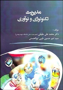 تصویر  مديريت تكنولوژي و نوآوري