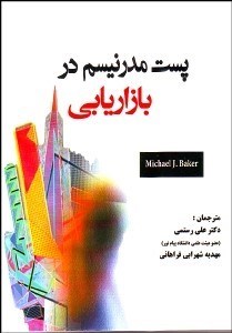 تصویر  پست‌مدرنيسم در بازاريابي