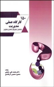 تصویر  150 كارگاه عملي مديريت (تحليل تجربيات داخلي و خارجي)