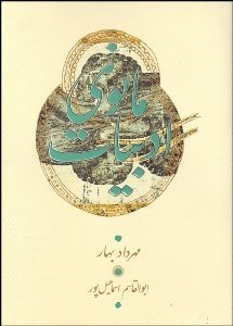 تصویر  ادبيات مانوي (گزارش دست‌نوشته‌هاي منثور پارسي ميانه و پهلواني از آثار ماني و مانويان)