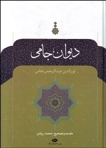 تصویر  ديوان جامي