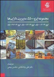 تصویر  مجموعه ايزو 55000 (مديريت دارايي‌ها)