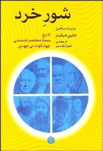 تصویر  شور خرد (تاريخ بسيار مختصر فلسفه)