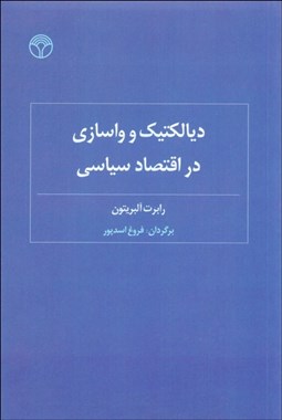 تصویر  ديالكتيك و واسازي در اقتصاد سياسي
