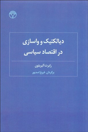 تصویر  ديالكتيك و واسازي در اقتصاد سياسي