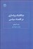 تصویر  ديالكتيك و واسازي در اقتصاد سياسي
