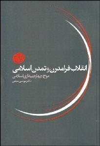 تصویر  انقلاب فرامدرن و تمدن اسلامي (موج چهارم بيداري اسلامي)