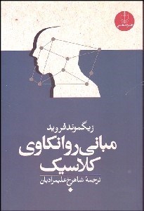تصویر  مباني روان‌كاوي كلاسيك
