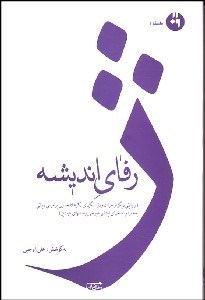تصویر  ژرفاي انديشه (روايتي ديگر از حيات و دلبستگي‌هاي دكتر غلامحسين ابراهيم ديناني به همراه پاسخ‌هاي ايشان به برخي پرسش‌هاي بنيادين)