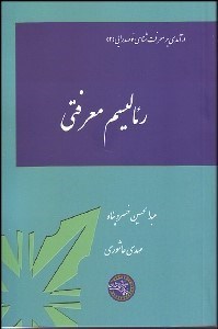 تصویر  رئاليسم معرفتي