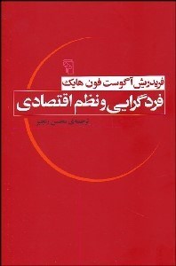 تصویر  فردگرايي و نظم اقتصادي