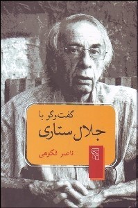 تصویر  گفتگو با جلال ستاري