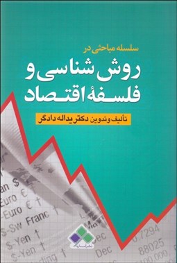 نمایش جزئیات برای سلسله مباحثي در روششناسي و فلسفه اقتصاد تصویر سلسله مباحثي در روششناسي و فلسفه اقتصاد