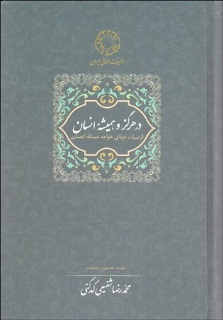 تصویر  در هرگز و هميشه انسان (از ميراث عرفاني خواجه عبدالله انصاري)
