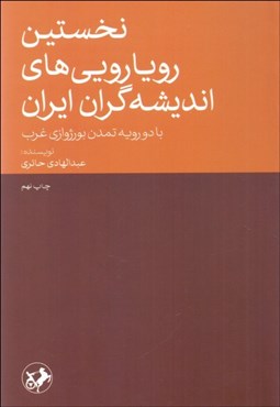 تصویر  نخستين رويارويي‌هاي انديشه‌گران ايران با 2 رويه تمدن بورژوازي غرب