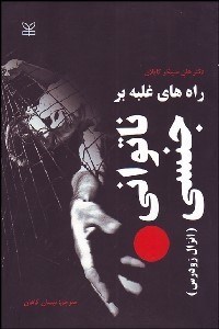 تصویر  راه‌هاي غلبه بر ناتواني جنسي (انزال زودرس)