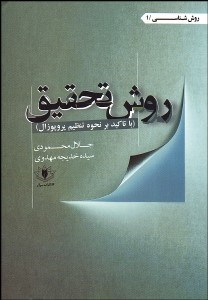 تصویر  روش تحقيق (با تاكيد بر نحوه تنظيم پروپوزال)