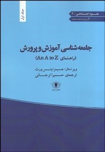 تصویر  جامعه‌شناسي آموزش و پرورش (راهنماي An A to Z )