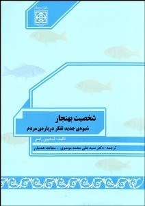 نمایش جزئیات برای شخصيت بهنجار (شيوه جديد تفكر دربارهي مردم) تصویر شخصيت بهنجار (شيوه جديد تفكر دربارهي مردم)