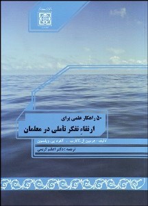 تصویر  50 راهكار علمي براي ارتقا تفكر تاملي در معلمان