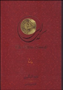 تصویر  كمدي الهي 1 (3جلدي) دوزخ