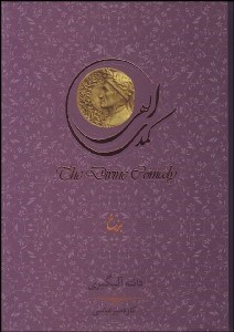 تصویر  كمدي الهي 2 (3 جلدي) برزخ