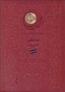 تصویر  كمدي الهي دوره سه جلدي (با قاب)