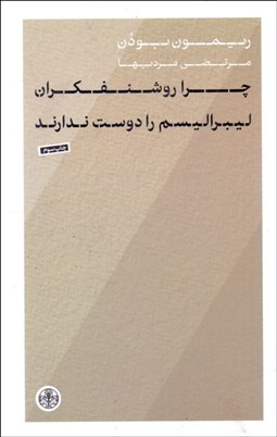 تصویر  چرا روشنفكران ليبراليسم را دوست ندارند