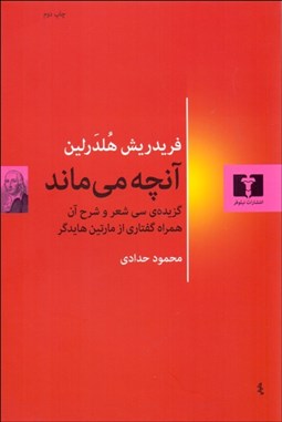 تصویر  آنچه مي‌ماند (گزيده سي شعر و شرح آن همراه گفتاري از مارتين هايدگر)