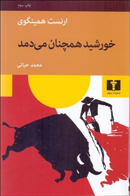 تصویر  خورشيد همچنان مي‌دمد (و آفتاب طلوع مي‌كند)