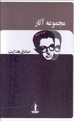 تصویر  مجموعه آثار صادق هدايت (قابدار)