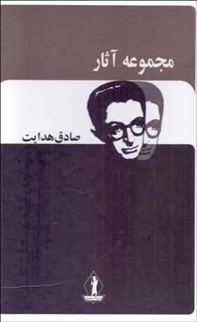 تصویر  مجموعه آثار صادق هدايت (قابدار)