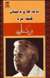 تصویر  نامه‌ها و داستان گيله‌مرد