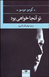 تصویر  تو آنجا خواهي بود