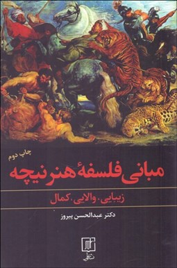 تصویر  مباني فلسفه هنر نيچه (زيبايي والايي كمال)