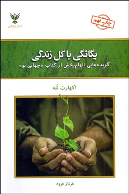 تصویر  يگانگي با كل زندگي