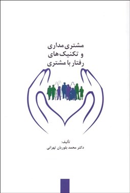 تصویر  مشتري‌مداري و تكنيك‌هاي رفتار با مشتري