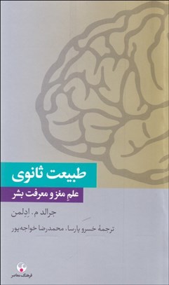 تصویر  طبيعت ثانوي (علم مغز و معرفت بشر)