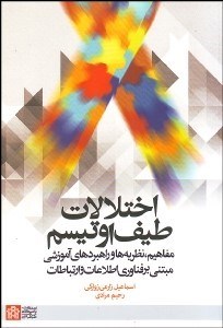 تصویر  اختلالات طيف اوتيسم (مفاهيم نظريه‌ها و راهبردهاي آموزشي مبتني بر فناوري اطلاعات و ارتباطات)