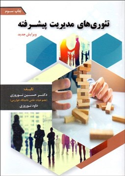 تصویر  تئوري‌هاي مديريت پيشرفته