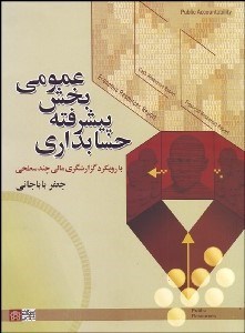 تصویر  حسابداري پيشرفته بخش عمومي با رويكرد گزارش‌گري مالي چند سطحي